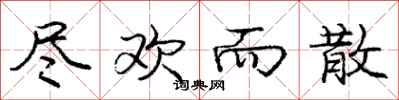 庞中华尽欢而散行书怎么写