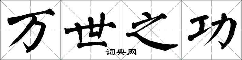 翁闿运万世之功楷书怎么写