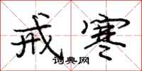 庞中华戒寒行书怎么写