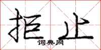 庞中华拒止行书怎么写