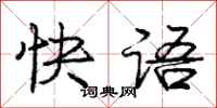 庞中华快语行书怎么写