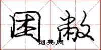 庞中华困敝行书怎么写