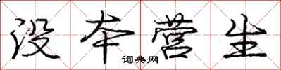 庞中华没本营生行书怎么写