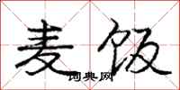 庞中华麦饭行书怎么写