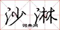 庞中华沙淋行书怎么写