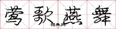 庞中华莺歌燕舞行书怎么写