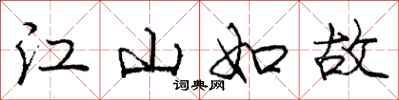庞中华江山如故行书怎么写