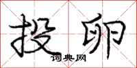 庞中华投卵行书怎么写