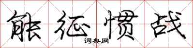 庞中华能征惯战行书怎么写