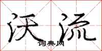 庞中华沃流行书怎么写