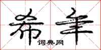 庞中华希年行书怎么写