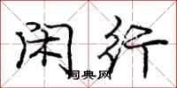 庞中华闲行行书怎么写