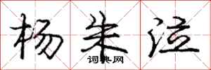 庞中华杨朱泣行书怎么写
