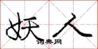庞中华妖人行书怎么写