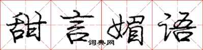 庞中华甜言媚语行书怎么写