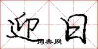 庞中华迎日行书怎么写
