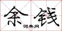 庞中华余钱行书怎么写