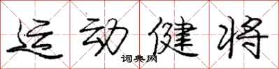 庞中华运动健将行书怎么写
