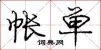 庞中华帐单行书怎么写