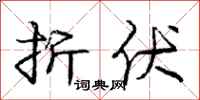 庞中华折伏行书怎么写