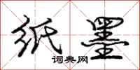 庞中华纸墨行书怎么写