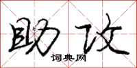 庞中华助攻行书怎么写