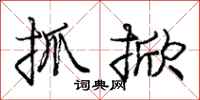 庞中华抓掀行书怎么写