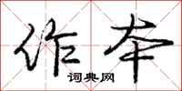 庞中华作本行书怎么写