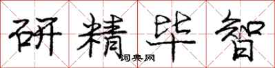庞中华研精毕智行书怎么写