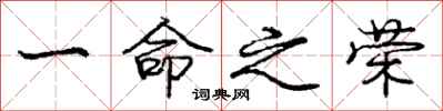 庞中华一命之荣行书怎么写