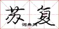庞中华苏复行书怎么写