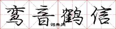 庞中华鸾音鹤信行书怎么写