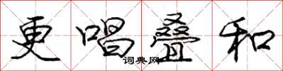 庞中华更唱叠和行书怎么写