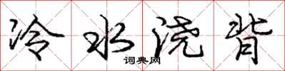 庞中华冷水浇背行书怎么写