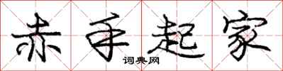 庞中华赤手起家行书怎么写