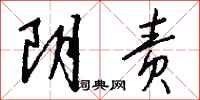 钱沛云阴责行书怎么写