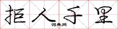 庞中华拒人千里行书怎么写