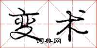 庞中华变术行书怎么写