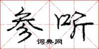 庞中华参听行书怎么写