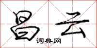 庞中华昌云行书怎么写