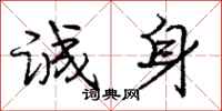 庞中华诚身行书怎么写