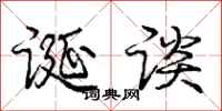 庞中华诞谈行书怎么写