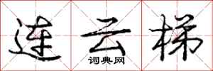 庞中华连云梯行书怎么写