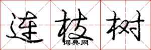 庞中华连枝树行书怎么写
