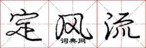 庞中华定风流行书怎么写