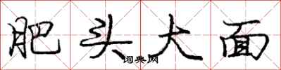 庞中华肥头大面行书怎么写