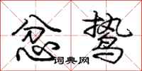 庞中华忿鸷行书怎么写