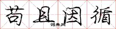 庞中华苟且因循行书怎么写