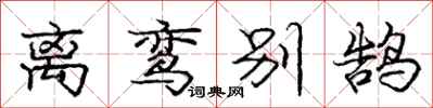 庞中华离鸾别鹄行书怎么写