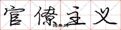 庞中华官僚主义行书怎么写